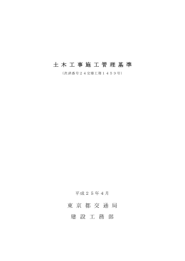 土 木 工 事 施 工 管 理 基 準