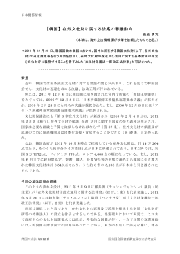 No.250-1 【韓国】在外文化財に関する法案の審議動向 (PDF: 379KB)