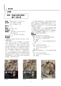 Ⅱ.展示活動 - 茨城県近代美術館