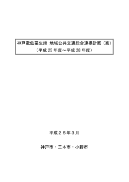 平成25年3月 神戸市・三木市・小野市 神戸電鉄粟生線 地域公共交通