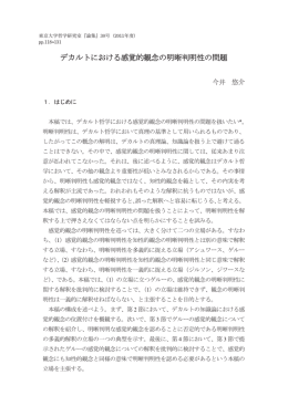 デカルトにおける感覚的観念の明 判明性の問題