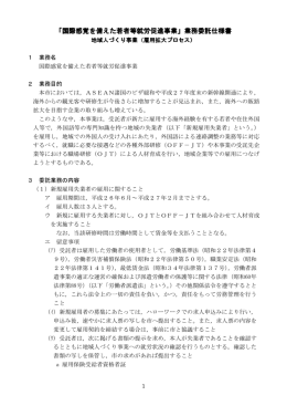 「国際感覚を備えた若者等就労促進事業」業務委託仕様書