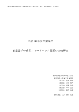 平成 26 年度卒業論文 筋電義手の感覚フィードバック装置の比較研究