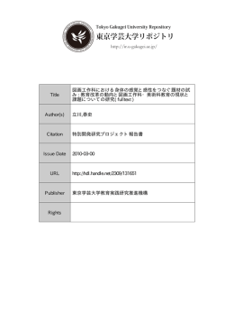 Title 図画工作科における身体の感覚と感性をつなぐ題材の試 み : 教育