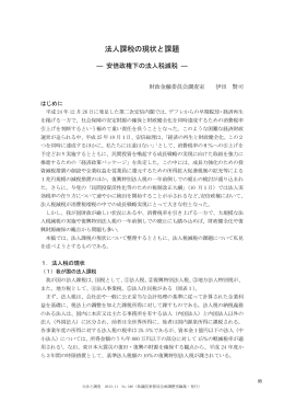 法人課税の現状と課題