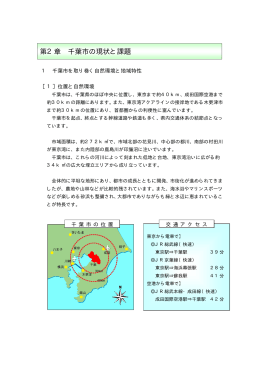 第2章 千葉市の現状と課題