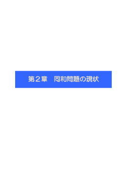 第2章 同和問題の現状