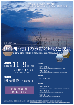 琵琶湖・淀川の水質の現状と課題
