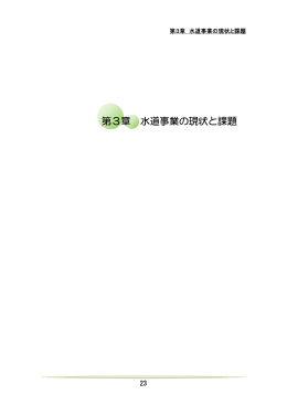 第3章 水道事業の現状と課題（PDF