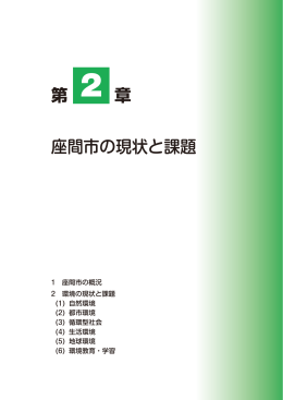 〇 第2章 座間市の現状と課題
