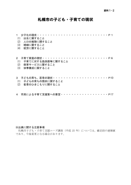 札幌市の子ども・子育ての現状（PDF：692KB）