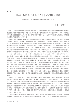 日本における「まちづくり」の現状と課題