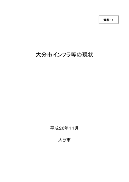 大分市インフラ等の現状 (PDF:1439KB)