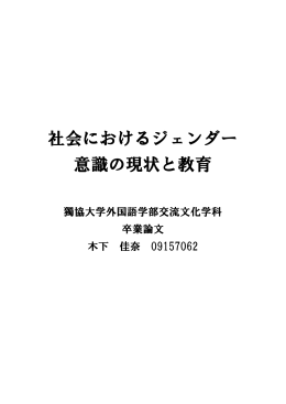 社会におけるジェンダー 意識の現状と教育