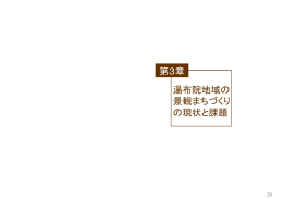 湯布院地域の 景観まちづくり の現状と課題 第3章