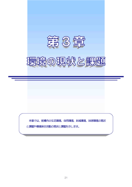 第3章－環境の現状と課題（PDF形式 1411KB