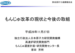 もんじゅ改革の現状と今後の取組