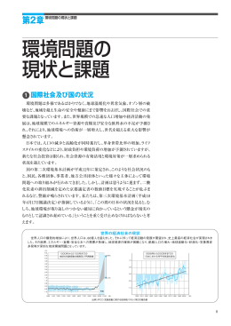 第2章 環境問題の現状と課題[PDF：456KB]