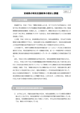（資料7）宮城県の特別支援教育の現状と課題