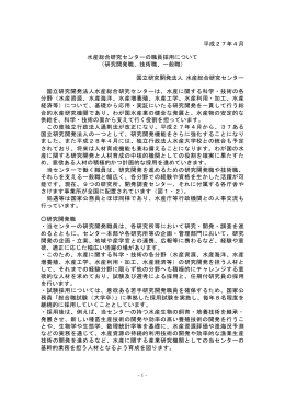 平成27年4月 水産総合研究センターの職員採用について （研究開発職