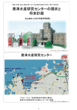 2．唐津水産研究センターの現状と将来計画