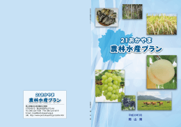 21おかやま農林水産プラン [PDFファイル／4.13MB]