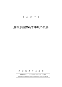 平成27年度農林水産部所管事項の概要