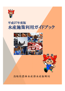 水産施策利用ガイドブック(PDFファイル)