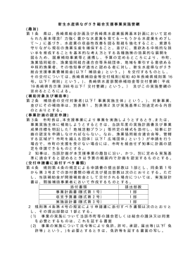 新生水産県ながさき総合支援事業実施要綱 (趣旨) 第 1 条 県は、長崎県