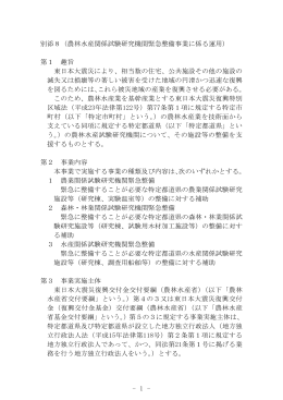 - 1 - 別添8（農林水産関係試験研究機関緊急整備事業に係る