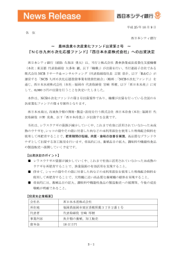『NCB九州6次化応援ファンド』「西日本水産株式会社」への