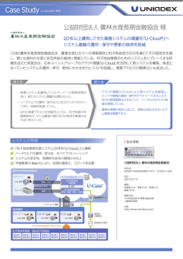 公益財団法人農林水産長期金融協会様