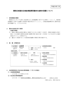 関西広域連合広域産業振興局農林水産部の設置について