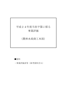 平成24年度当初予算に係る 事業評価 （農林水産商工本部）