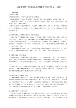 高松圏域(香川県)総合水産基盤整備事業計画(H24～H28)