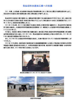 気仙沼市水産加工業への支援 - 三井共同建設コンサルタント株式会社