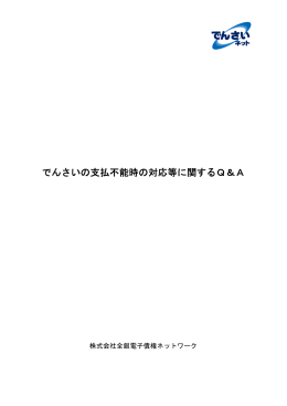 でんさいの支払不能時の対応等に関するQ＆A
