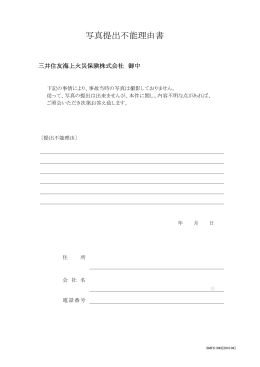 写真提出不能理由書 - 三井住友トラスト・パナソニックファイナンス株式会社