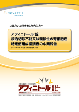 アフィニトール錠 根治切除不能又は転移性の腎細胞癌 特定