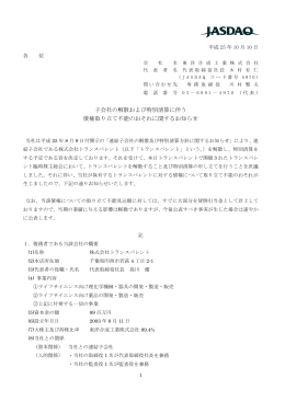 子会社の解散および特別清算に伴う 債権取り立て不能