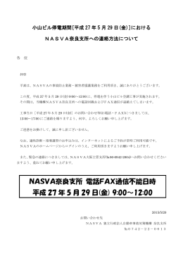 NASVA奈良支所 電話FAX通信不能日時 平成 27 年 5 月 29 日(金) 9