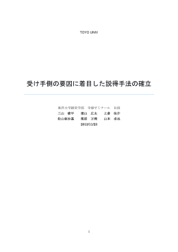 受け手側の要因に着目した説得手法の確立