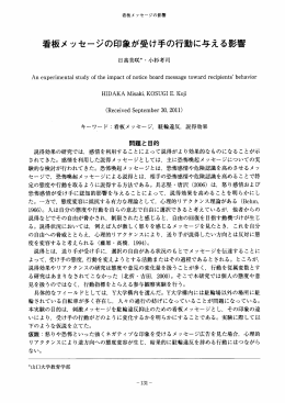 看板メ ッセージの印象が受け手の行動に与える影
