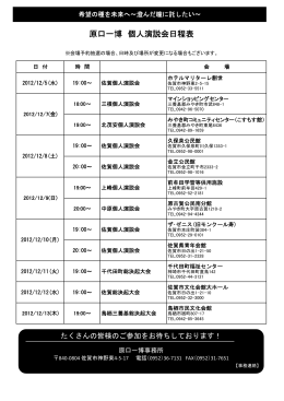 原口一博 個人演説会日程表 - 民主党佐賀県総支部連合会