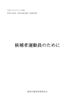候補者のしおり（資料）をダウンロード