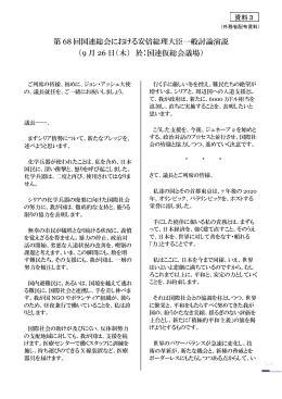 第 68 回国連総会における安倍総理大臣一般討論演説 （9 月 26 日（木