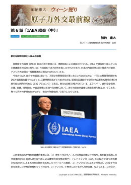 第 6 話「IAEA 総会（中）」 - NPO法人 国際環境経済研究所