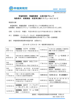 幸福実現党 衆議院選挙 比例中国ブロック 鳥取県内 街頭演説・街宣車