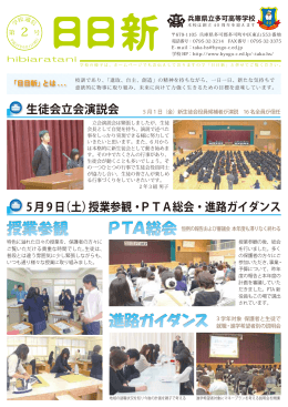 2 5月9日（土）授業参観・PTA総会・進路ガイダンス 生徒会立会演説会