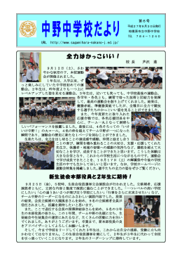 9月30日発行 - 相模原市立中野中学校ホームページ